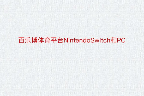 百乐博体育平台NintendoSwitch和PC